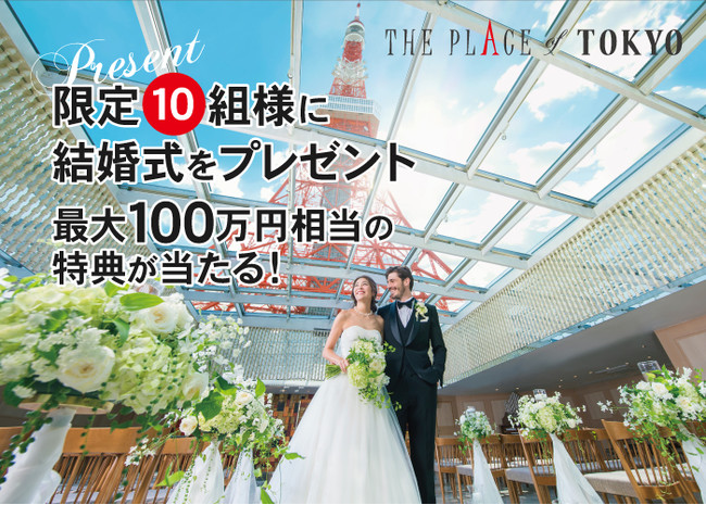 東京タワーの目の前の結婚式場 The Place Of Tokyo 限定10組様に最大100万円相当の特典が当たる 結婚式 プレゼントキャンペーン をスタート 時事ドットコム