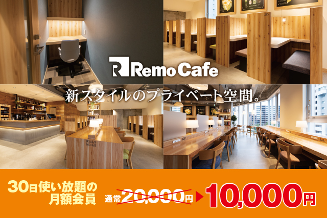 電源 Wi Fi 完全個室有 自由に使える おひとり様向け新スタイルプライベートカフェ Remo Cafe リモカフェ がコロナ期間応援キャンペーンを開催 株式会社一家ホールディングスのプレスリリース