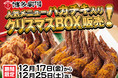 “九州博多の屋台村”をコンセプトにした「屋台屋 博多劇場」人気メニュー“ハカチキ”入りクリスマスBOXを販売！