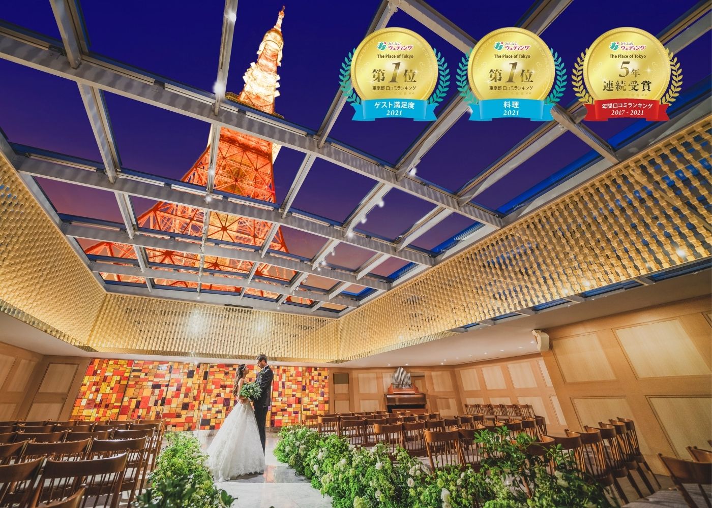 東京タワーの目の前の結婚式場 The Place Of Tokyo ウェディング総合情報サイト みんなのウェディング 結婚式場口コミランキング 5年連続受賞 株式会社一家ホールディングスのプレスリリース