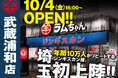 〈年間10万人がリピートする人気のジンギスカン専門店が埼玉県初出店!〉『大衆ジンギスカン酒場 ラムちゃん 武蔵浦和店』10月4日(金)オープン!!