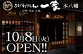 本八幡で26年愛された本格和食居酒屋「こだわりもん一家」復活!『こだわりもん一家 本八幡店』2024年10月8日(火) OPEN!!