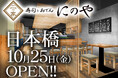 〈創作寿司と日替わり入荷の地酒を楽しむ人気の寿司居酒屋!〉『寿司トおでん にのや 日本橋店』2024年10月25日(金)オープン!