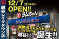 〈年間10万人がリピートする人気のジンギスカン専門店が埼玉県連続出店!〉『大衆ジンギスカン酒場 ラムちゃん 越谷レイクタウン店』12月7日(土)オープン!