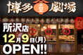 “九州博多の屋台村”をコンセプトにした劇場型酒場『屋台屋 博多劇場 所沢店』2024年12月9日(月) OPEN!
