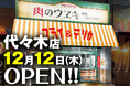 〈こだわりのフライ片手に今宵も乾杯!〉『肉のウヱキ 代々木店』2024年12月12日(木) OPEN!