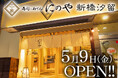 創作寿司と日替わり入荷の地酒を楽しめる!寿司居酒屋『寿司トおでん にのや 新橋汐留店』2025年5月9日(金)港区東新橋にオープン!