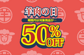 居酒屋×ジンギスカン専門店『大衆ジンギスカン酒場ラムちゃん』“羊肉の日”でジンギスカンが半額!アプリ会員様限定イベント開催