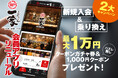 会員数7万人突破!何度も通いたくなる本格和食居酒屋『こだわりもん一家』会員アプリが2025年6月リニューアル!