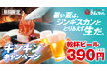 ハイボールタワーだけじゃない!ラムちゃんこの夏は“ビール”も本気!「キンキンキャンペーン!乾杯ビール390円」開催!