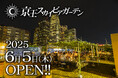 新宿の夜景と屋上ならではの開放感を楽しむ!『京王スカイビアガーデン』2025年6月5日(木)オープン!
