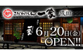〈成田で14年間愛された本格和食居酒屋が復活!〉『こだわりもん一家 成田店』2025年6月20日(金) オープン!