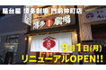 九州博多の風物詩 “中洲の屋台村”を再現!活気ある雰囲気と名物料理が楽しめる『屋台屋 博多劇場 門前仲町店』2025年9月1日(月)リニューアルオープン!