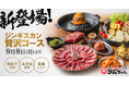 ジンギスカン専門店×大衆酒場『大衆ジンギスカン酒場ラムちゃん』初来店時や女子会にもおすすめ！「ジンギスカン贅沢コース」2025年9月8日(月)販売スタート！