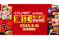 話題の韓国グルメ体験「漢江(ハンガン)ラーメン」韓国屋台ハンサム海浜幕張店で2025年9月10日(水)販売スタート!