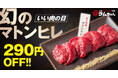“いい肉の日”にラムちゃんで上質な羊肉を。希少部位「マトンヒレ」を“いい肉の日価格”290円OFFでご提供！