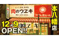 こだわりのフライ片手に乾杯！昭和レトロな「街のお肉屋さん」×「昭和大衆ネオ酒場」『肉のウヱキ 本八幡店』2025年12月9日(火) OPEN！