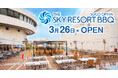 開放的な空間でリゾート気分を味わえるBBQ&ビアガーデン施設『THE SKY RESORT BBQ SOGO OMIYA』2026年3月26日(木) そごう大宮店屋上にオープン！