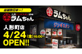 店舗数日本一のジンギスカン専門チェーンが人形町に誕生！『大衆ジンギスカン酒場ラムちゃん 人形町店』4月24日(金)オープン