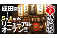 屋台屋 博多劇場の1号店が約16年ぶりに刷新『屋台屋 博多劇場 成田店』2026年5月1日(金)リニューアルオープン！