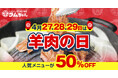 店舗数日本一のジンギスカン専門チェーン『大衆ジンギスカン酒場ラムちゃん』人気メニュー3品を何皿でも半額で提供！「羊肉の日」イベント開催