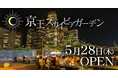 新宿の屋上ならではの夜景や開放感を楽しむビアガーデン！『京王スカイビアガーデン』2026年5月28日(木)オープン！
