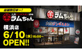 店舗数日本一のジンギスカン専門チェーンが横浜に誕生！『大衆ジンギスカン酒場ラムちゃん 横浜店』6月10日(水)オープン