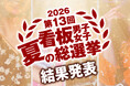 全47店舗830名から選ばれた“神7”を発表！屋台屋 博多劇場「看板男子女子 夏の総選挙・2026」結果発表