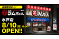 店舗数日本一のジンギスカン専門チェーン 茨城県初出店！『大衆ジンギスカン酒場ラムちゃん 水戸店』8月10日(月)オープン