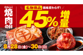 店舗数日本一『大衆ジンギスカン酒場ラムちゃん』焼肉の日は"ラム肉"でお腹いっぱい！人気3商品を価格そのまま45％増量でご提供！