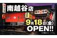 九州博多の風物詩 “中洲の屋台村”を再現！活気ある雰囲気と名物料理が楽しめる！劇場型酒場『屋台屋 博多劇場 南越谷店 オープン』