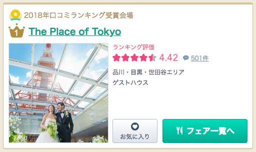 結婚式場の口コミ情報サイト みんなのウェディング でthe Place Of Tokyoが結婚式場ランキング 2部門で第1位を獲得しました 株式会社一家ダイニングプロジェクトのプレスリリース