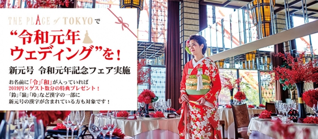 東京タワーに最も近い結婚式場 The Place Of Tokyoで 令和元年ウェディング を 令和元年記念フェアを実施 株式会社一家ダイニングプロジェクトのプレスリリース
