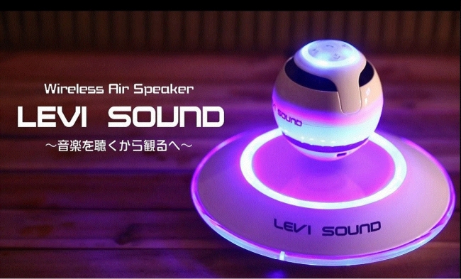 先行販売】宙に浮いて、回転し、光を放つ Bluetoothスピーカー「 LEVI