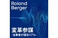 “企業変革“のリアルを伝える、ポッドキャスト番組「変革参謀 -当事者が語るリアル-」シーズン2を配信開始