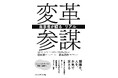 「賢いね」で終わらせない。ローランド・ベルガーが描く、企業変革の当事者論――書籍『変革参謀 ― 当事者が語る「リアル」』を刊行