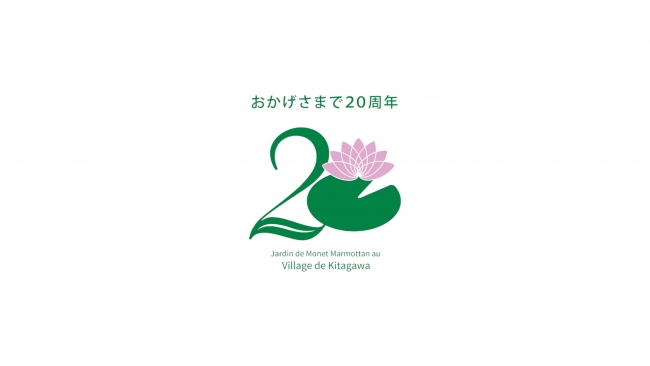 北川村「モネの庭」マルモッタン20周年ロゴ