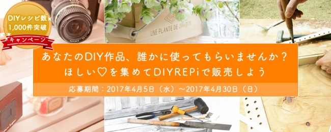 DIYレシピ1000件突破キャンペーン