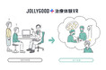 ジョリーグッド、病院経営改善DXサービスを提供開始！治療説明をVR体験で提供、患者の不安軽減と病院黒字化を支援