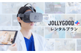 医療VRを初期費用ゼロで必要な期間だけ使える!「JOLLYGOOD+」レンタルプランを開始