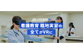 看護教育の全実習科目を網羅した「臨地実習VRパッケージ」発表!