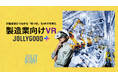 ジョリーグッド、製造業向けVRを提供開始