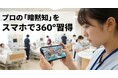 プロの「暗黙知」をスマホで持ち歩く。学習速度を4倍にする360度体験型学習アプリ「JOLLYGOOD+ 360」を提供開始〜まずは無料アカウントで、医療・介護など600本超の現場映像が見放題〜