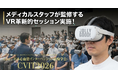 カテ室のチーム医療をVR実習！ジョリーグッドとCVITが共同開発、7/16〜18開催「CVIT2026」にてVRビデオライブを連日開催！