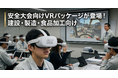 安全大会８割マンネリ化の危機「VR安全大会パッケージ」をジョリーグッドが提供開始