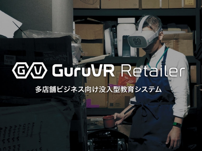▲店舗のバックヤードで高品質なVR教育を受けることができる「GuruVR Retailer」。