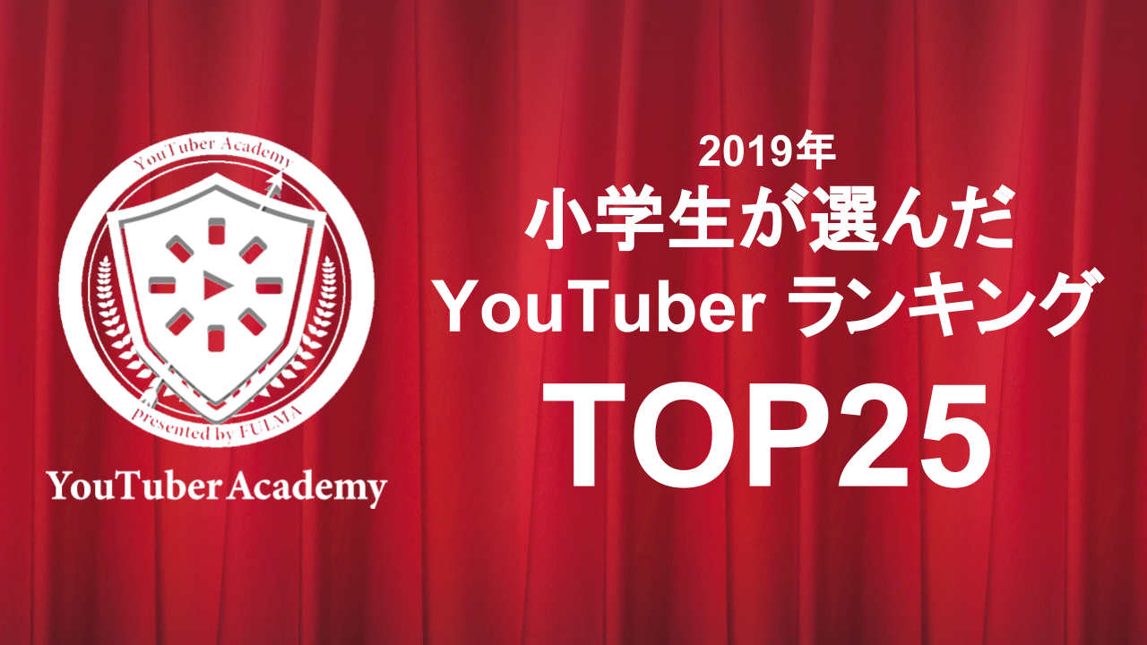 小学生が選んだyoutuberランキング19 Youtuberが人気急上昇中 Fulma株式会社のプレスリリース