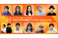 全国小中学生動画コンテスト、TOP10作品が公開!11/2(土)最終審査会では観客賞も