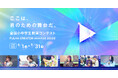 日本No.1の子ども動画クリエイターを決める「全国小中学生動画コンテスト FULMA Creator Awards 2025」作品募集開始!