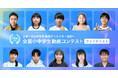 【全国小中学生動画コンテスト】ファイナリスト決定！11/15(土)最終審査会に全国トップの才能が集結！